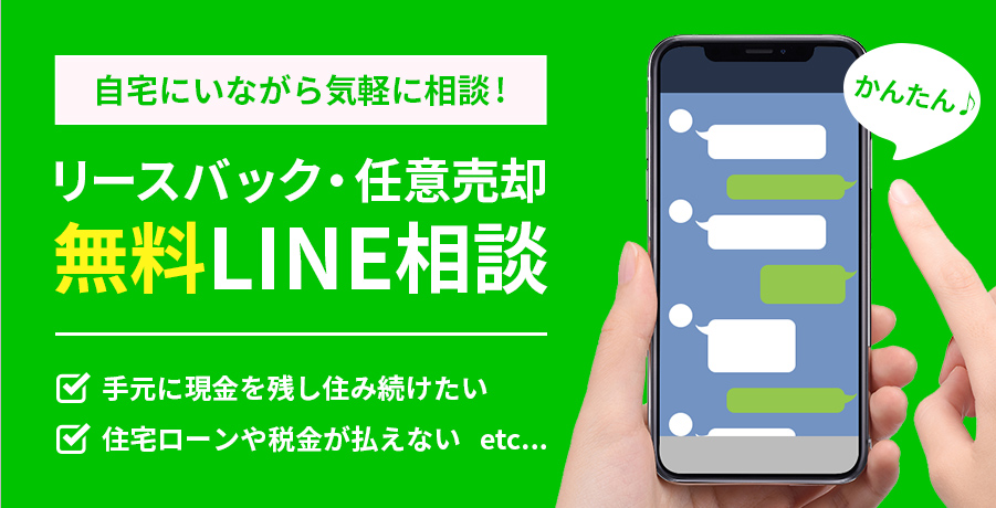 リースバック 任意売却無料line相談 ライフテラス株式会社